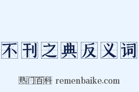 不刊之典反义词是什么意思的图片